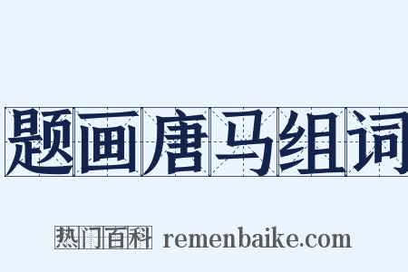 题画唐马组词是什么意思的图片